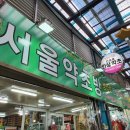 서울약초방