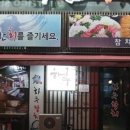 하루참치 - 강동구 상암로 42 | 하루참치