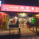 마장동고기집 용현점 이미지