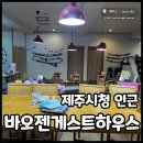 바오젠 | 제주시청 게스트하우스 바오젠게스트하우스 연동 근처