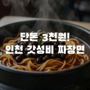 복생원 - 예산군 | 인천 복생원 3000원 짜장면, 요즘 물가에 이게 진짜 가능해?