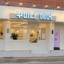 꾸미나헤어 | 통영 북신동 미용실 추천｜소개받고 간 꾸미나헤어 특수모 시크릿 붙임머리 만족도 실화였어요