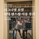 굿모닝헬스사우나 | 잠실 시그니엘 호텔 헬스장의 모든 것/샤워하고 싶으면 사우나 유료 이용해야함(대여, 샤워장, 내부시설...