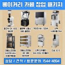 🍞베이커리 카페 창업 장비 세팅, 도우컨 및 데크오븐 스파이럴 믹서 납품 후기☕