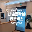 [새솔동왁싱] 송산왁싱 화성왁싱 리포웍스 송산신도시점