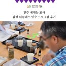 진주 교사 연수 경남예술교육원헤봄 감성체험 티클래스 후기