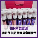 [GNM 영양제] 올인원 이뮨 액상 종합비타민 - #직접체험 카카오톡 선물 비타민 솔직 리뷰 후기