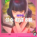 GS25상무계수점 | 성수 팝업스토어 8월 1~2주차 모음 호가든 GG 에스티로더 카카오페이 외