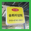 숭뢰리상회