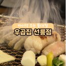 대창돼지찌개 | 인스타 릴스에 속음… 서울 3대 대창집이라더니 우곱집 선릉 솔직 후기