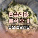 남원읍 토지식당 옆 | 제주에서 만난 인생 곤드레밥, 은설식당 솔직 후기