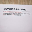 연세메트로마취통증의학과의원 이미지