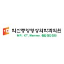 익산중앙영상의학과의원 이미지