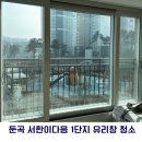 씨유 대전둔곡이다음점 | [대전/세종/공주 아파트 창문 청소] 둔곡 서한이다음 1단지 유리창 청소 후기