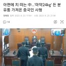 한국과 중국의 마약관련 입장차 이미지