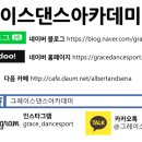 그레이스댄스아카데미학원