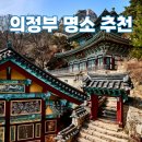 의정부 퓨전문화관광홍보관 | &#39;의정부 명소&#39; 추천