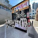 칠곡 맛집 [신천 궁전떡볶이] 포장 후기