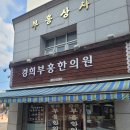 부흥한의원 티스토리