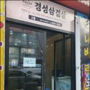 삼겹살먹으러가자 이미지