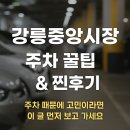 강릉농협하나로마트사업소 성남점 | 📌 강릉중앙시장 주차 꿀팁부터 찐후기까지!!