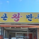 통큰왕만두 - 천안시 서북구 오성로 13 | 통큰왕만두