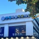 연세바름치과의원 이미지