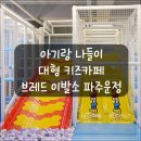 아이이글루(주) | [파주] 운정 브레드 이발소 키즈카페 후기 (27개월, 물놀이터 있음)