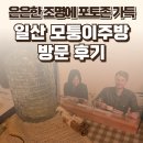 모퉁이 | 일산 모퉁이주방 후기 — 은은한 조명에 포토존 가득 / 요리바리의 방문 기록