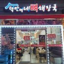 덕만이네 뼈해장국 이미지