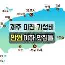 남원읍다목적회관(센터) | 제주 거지맵 리스트 가성비 맛집 34곳 총정리