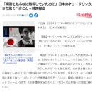 日 언론 "한국 그렇게 무시하더니 일본 넷플릭스에 놀라운 일이" 일본반응 이미지