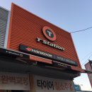 티스테이션일산덕이점 이미지