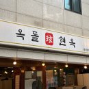 (주)성경순만두 | [송파/오금역] 흑백요리사 윤대현 셰프의 '옥돌현옥' | 순메밀 평냉 & 만두 내돈내산 후기