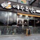 선원동 롯데마트 뒤 공영주차장 주변 충무장어탕부터 무선6길42-6 향촌한우 | [전라남도 여수시] 여수선사유적공원
