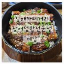 CU율하카페거리점 | 김해 율하카페거리밥집｜민물장어덮밥전문점 예담 맛집 후기