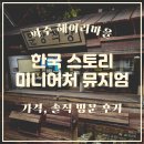 파주 3.1운동 기 | 파주 헤이리 마을 실내 데이트, 아이와 가볼만한곳: 한국스토리 미니어처 뮤지엄 솔직 후기