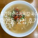 홍가네칼국수 | [대연동 맛집]홍가네 손수제비 칼국수 후기_대연동 대연시장 손칼국사 맛집 추천