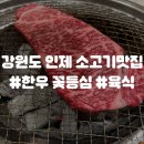 파리바게트인제점 | 강원도 인제 소고기 맛집 육식 주차정보 내돈내산 방문 후기