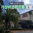 휘트니스 인앤아웃 | 라스베가스 무료주차 호텔 추천, 가성비 숙소 Tuscany Suites 후기