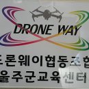 드론웨이협동조합 이미지