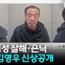 ﻿충북 실종 여성 살해·은닉...54살 김영우 신상 공개 / YTN 이미지