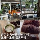 평화마을 | 러너들이 가기 좋은 평화와평화 좋은주방 전주 한옥마을 카페 후기