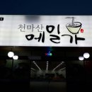 천마산메밀가 이미지