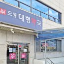 오룡대형약국