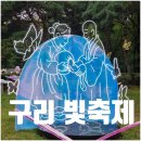 호수로6번길 | 구리 빛축제 장자호수공원 야경 가볼만한곳 위치 주차