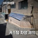 대성스틸 | 이태원 빌라 '스텐 커스텀 차양' 설치 후기