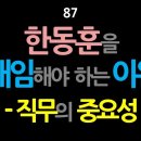 [강추] 87. 한동훈을 해임해야 하는 이유 – 직무의 중요성 [최동석인사조직연구소장] 이미지