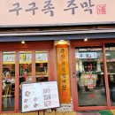 구구족주막부천원미점 | 구구족 주막 부천원미점 방문 후기