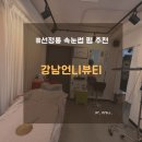 선정릉역 속눈썹펌 추천 강남뷰티언니 짝눈 U컬펌 자연스러운 컬 최고 후기
